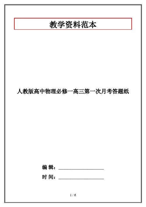 人教版高中物理必修一高三第一次月考答题纸
