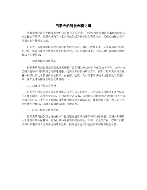 巴斯夫的科技创新之道