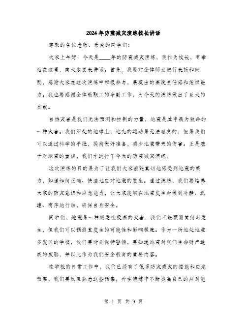 2024年防震减灾演练校长讲话(5篇)