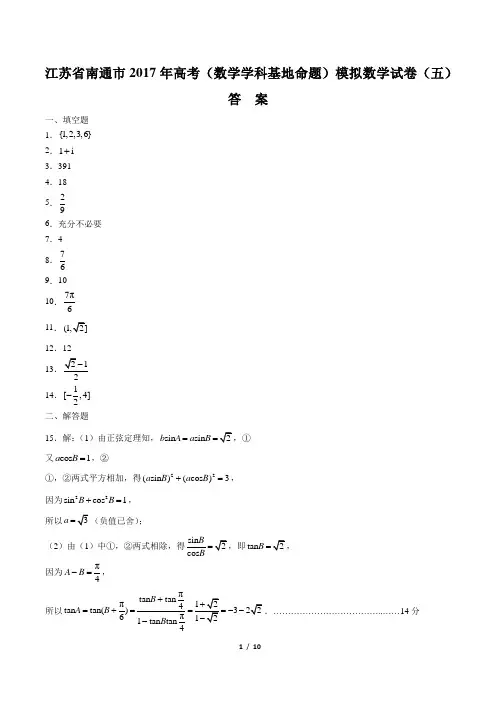 【江苏省南通市】2017年高考(数学学科基地命题)模拟数学试卷(五)-答案