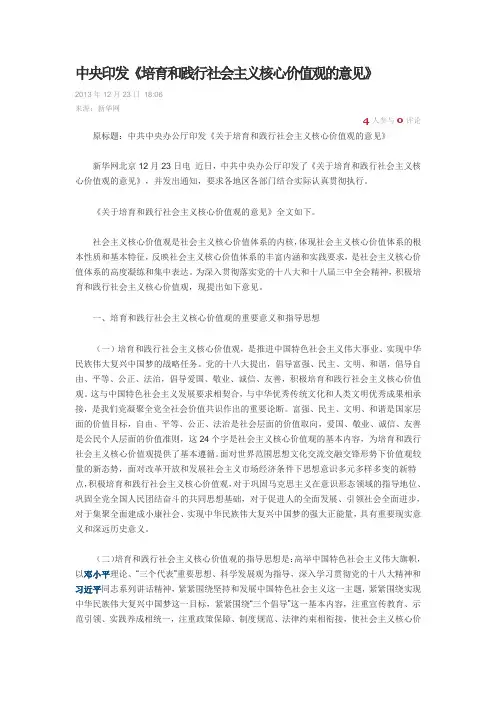中央印发《培育和践行社会主义核心价值观的意见》