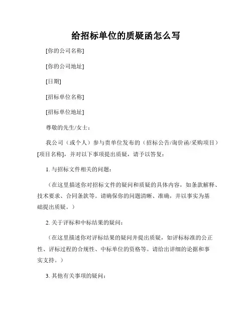 给招标单位的质疑函怎么写
