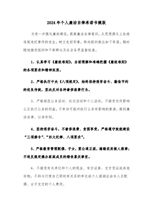 2024年个人廉洁自律承诺书模版(三篇)