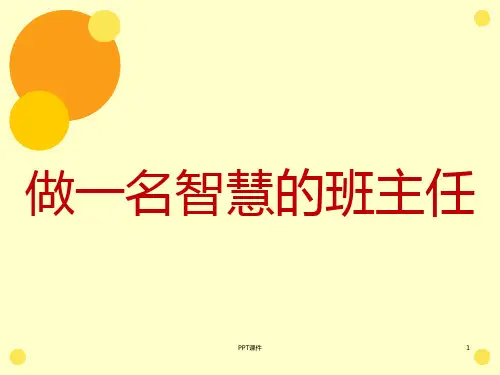 小学班主任工作经验交流ppt