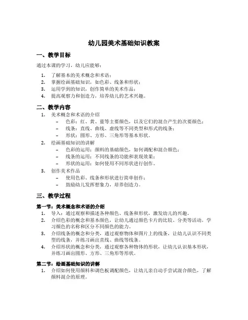 幼儿园美术基础知识教案