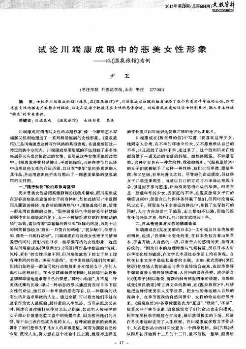 试论川端康成眼中的悲美女性形象——以《温泉旅馆》为例