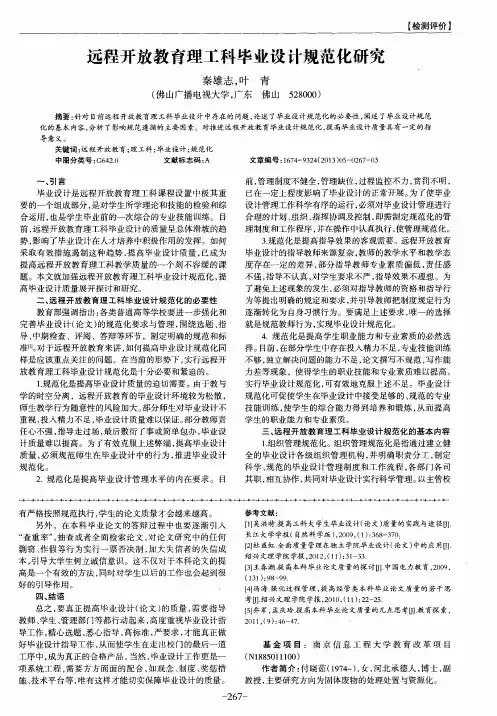 远程开放教育理工科毕业设计规范化研究
