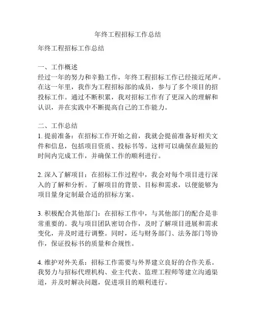 年终工程招标工作总结