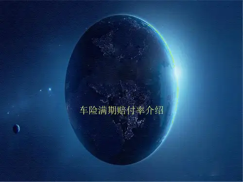 车险满期赔付率介绍