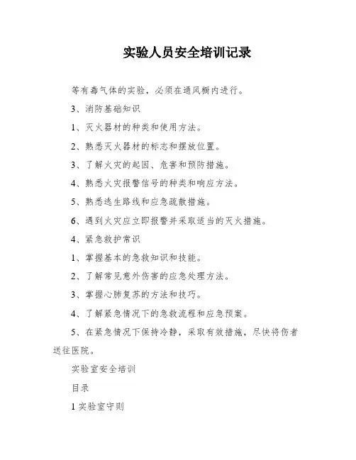 实验人员安全培训记录