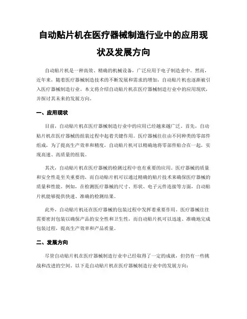 自动贴片机在医疗器械制造行业中的应用现状及发展方向