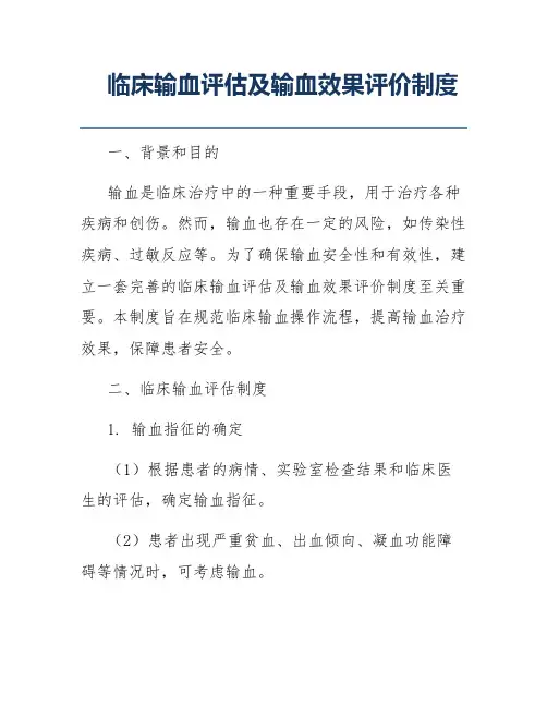 临床输血评估及输血效果评价制度