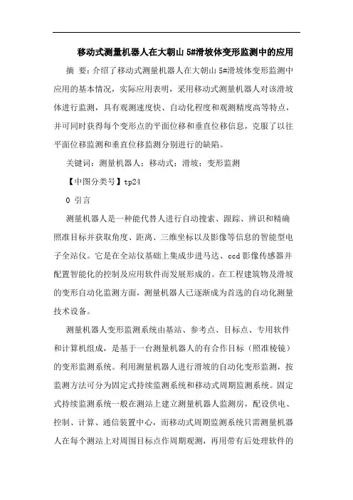 移动式测量机器人在大朝山5#滑坡体变形监测应用论文
