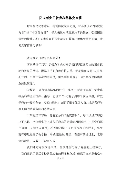 防灾减灾日教育心得体会8篇
