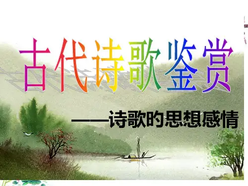 鉴赏诗歌思想感情公开课省名师优质课赛课获奖课件市赛课一等奖课件