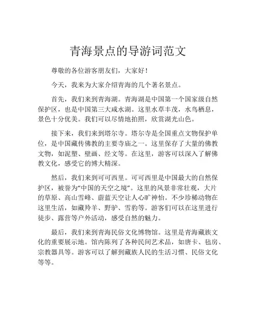 青海景点的导游词范文