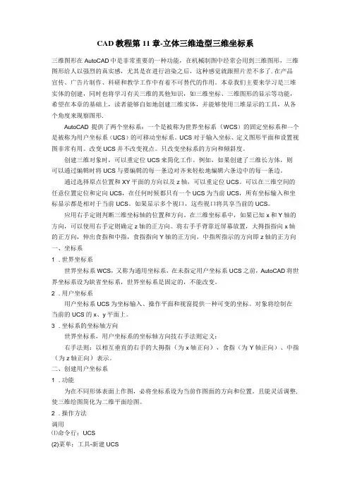 CAD教程第11章-立体三维造型三维坐标系