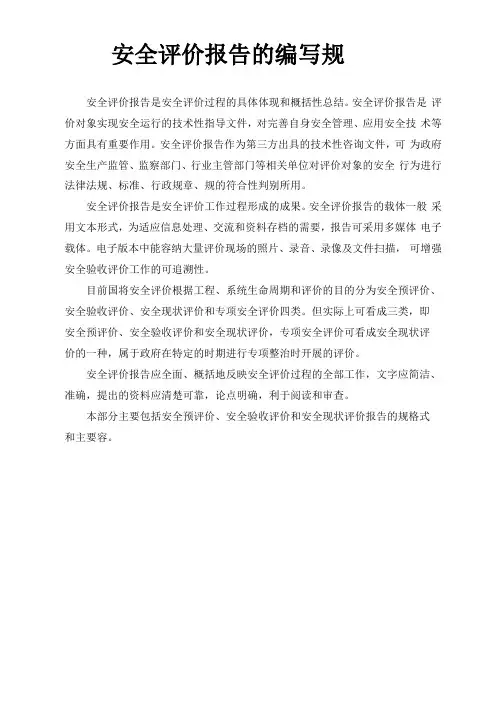安全评价报告编写规范标准