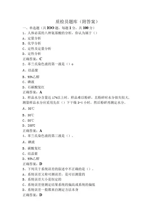 质检员题库(附答案)