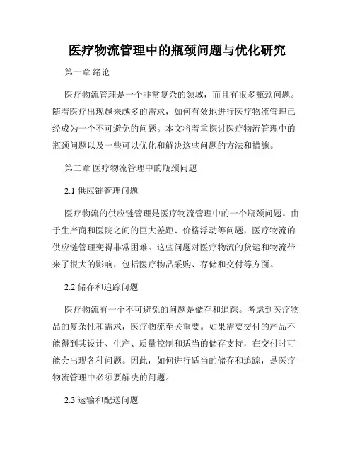 医疗物流管理中的瓶颈问题与优化研究