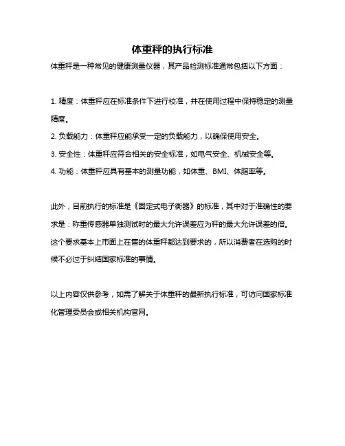 体重秤的执行标准