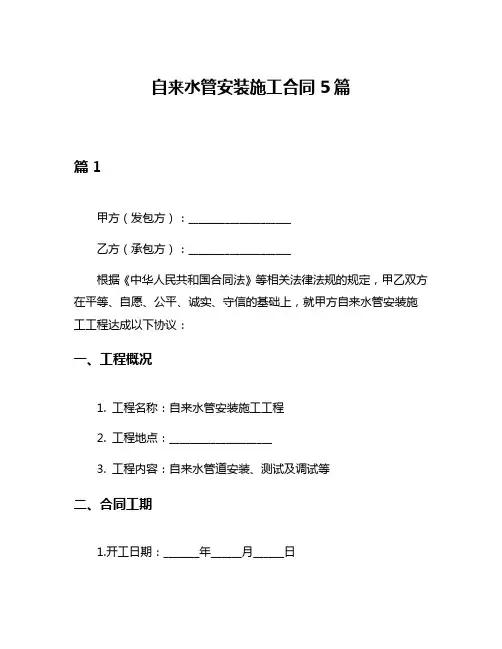 自来水管安装施工合同5篇