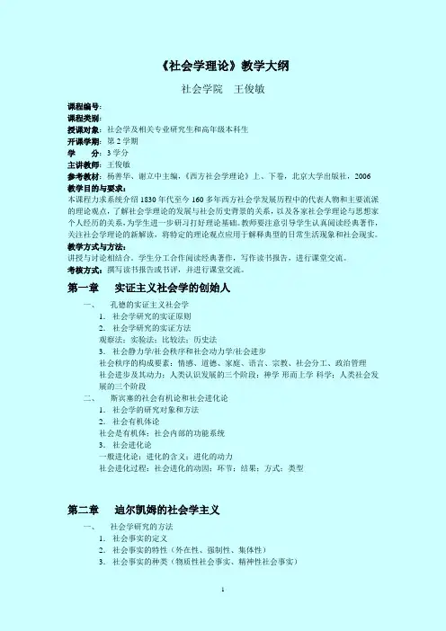 《社会学理论》教学大纲