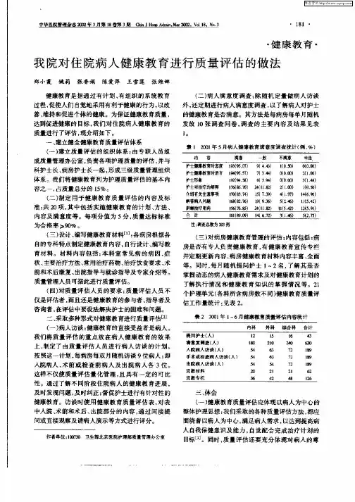 我院对住院病人健康教育进行质量评估的做法