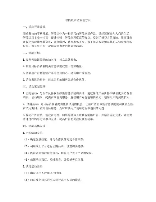 智能锁活动策划方案
