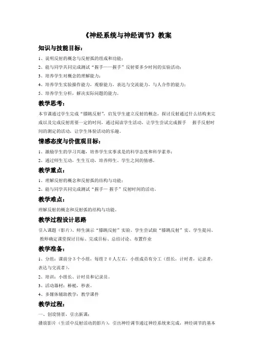 《神经系统与神经调节》教案1