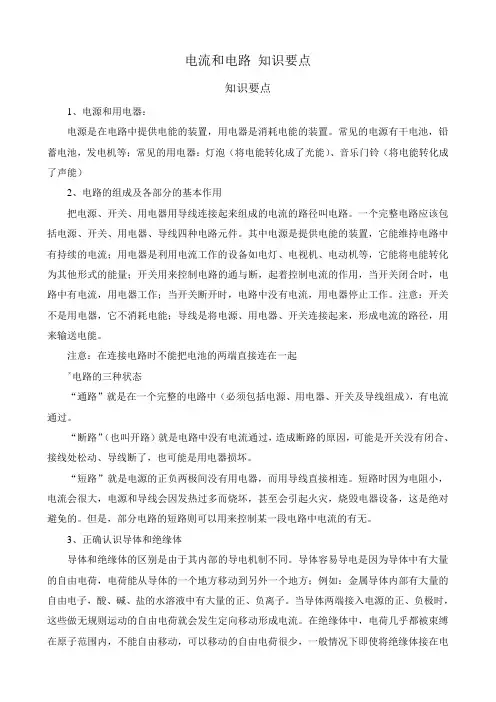 八年级物理新人教版电流和电路 知识要点