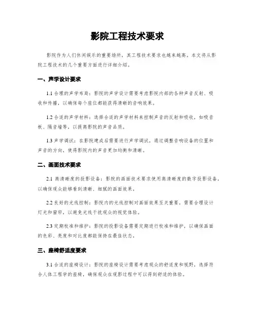 影院工程技术要求