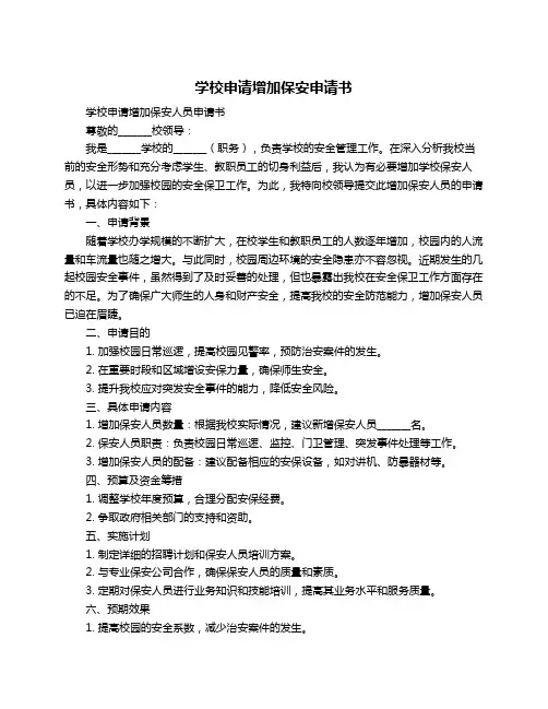 学校申请增加保安申请书