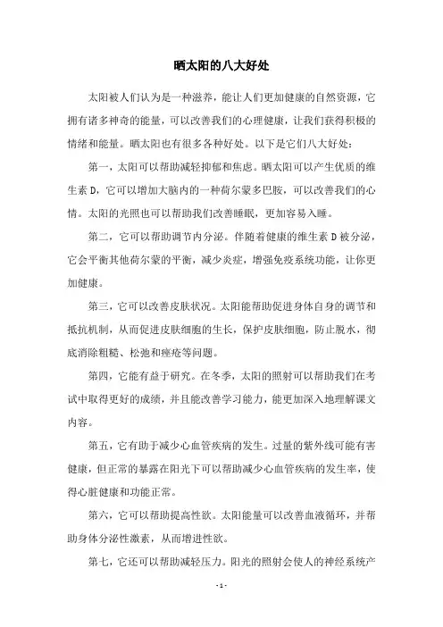 晒太阳的八大好处