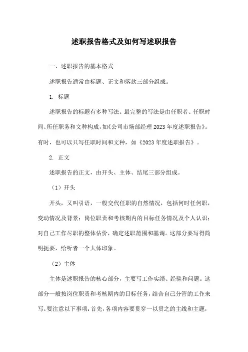 述职报告格式及如何写述职报告