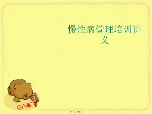 慢性病管理培训讲义 (2)