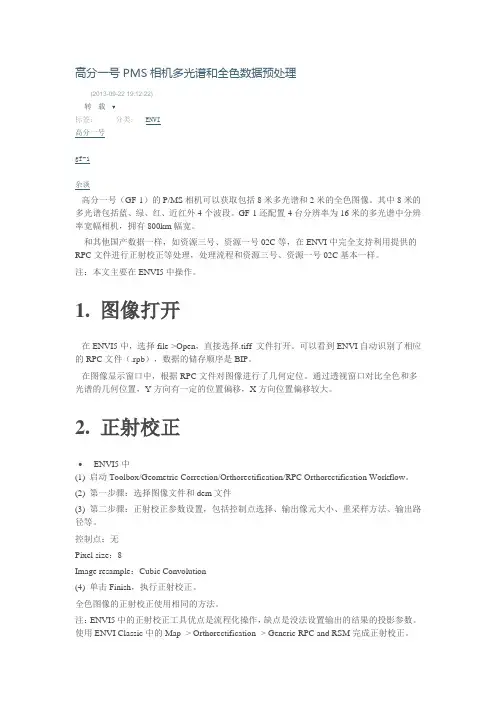 高分一号PMS相机多光谱和全色数据预处理