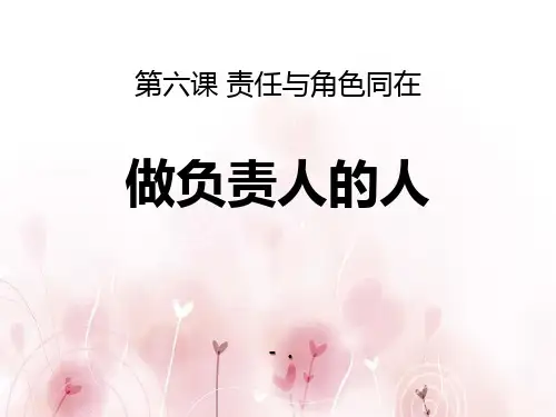 《做负责任的人》PPT教学课件