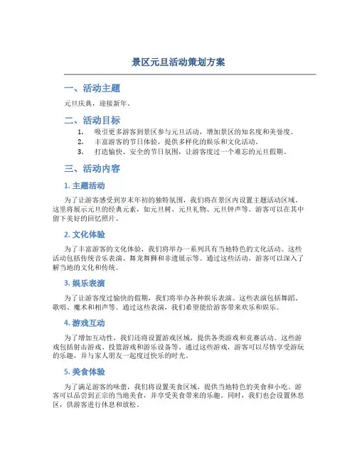 景区元旦活动策划方案