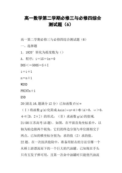 高一数学第二学期必修三与必修四综合测试题(六)