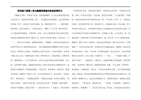 四年级下册第二单元陶渊明我想对你说优秀作文