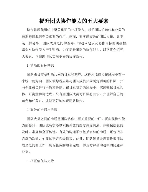 提升团队协作能力的五大要素