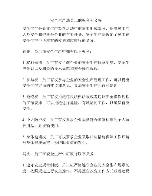 安全生产法员工的权利和义务