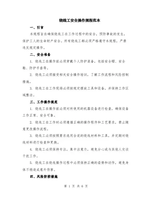 绕线工安全操作规程范本（2篇）