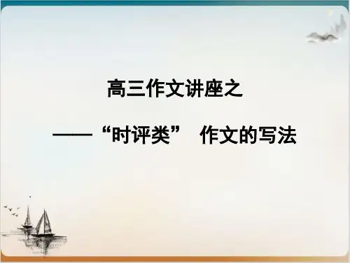 高三作文讲座之——“评类” 作文的写法精品PPT