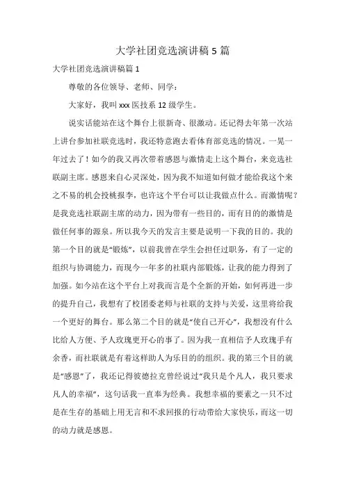 大学社团竞选演讲稿5篇