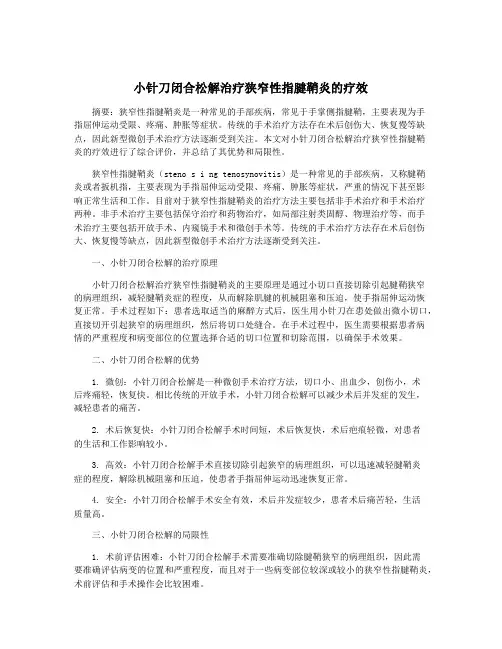 小针刀闭合松解治疗狭窄性指腱鞘炎的疗效