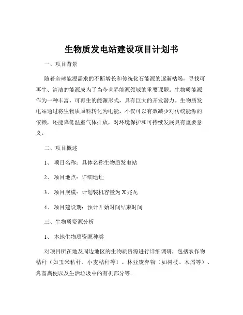 生物质发电站建设项目计划书