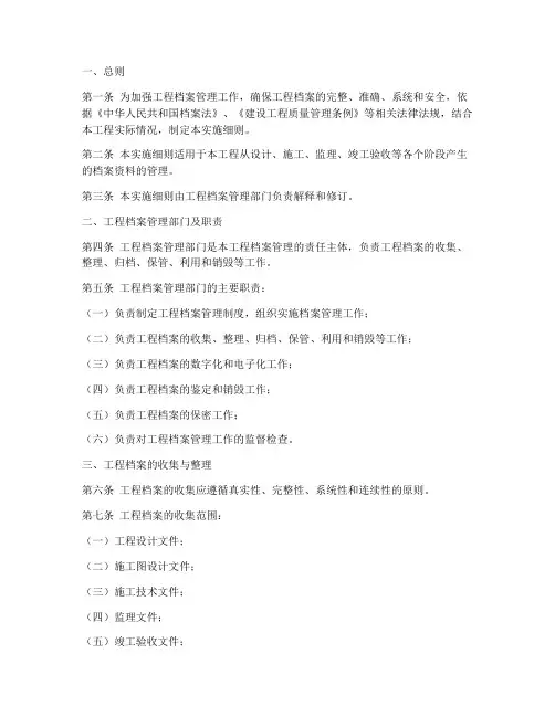 工程档案管理实施细则