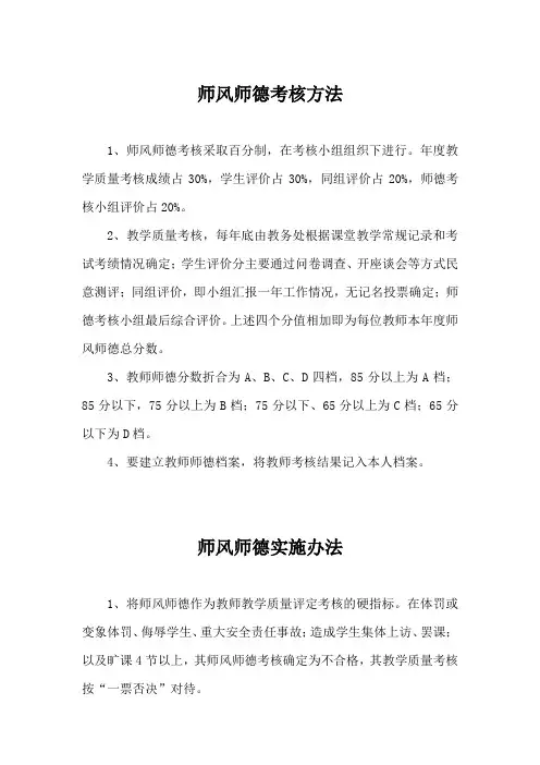 师风师德的考核方法及实施办法